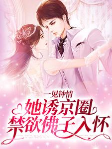 江聿楚伊涵小说叫什么（一见钟情：她诱京圈禁欲佛子入怀免费阅读）