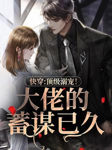 叶知音霍君夜的完整故事在哪里？读快穿：顶级溺宠！大佬的蓄谋已久小说