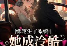 哪里可以免费读到（金）殊瑶的完整故事？寻找绑定生子系统，她成冷酷帝王心尖宠-经典文学