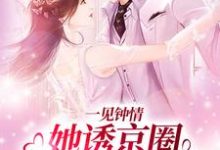 想读江聿楚伊涵的故事，哪里可以免费找到一见钟情：她诱京圈禁欲佛子入怀？-经典文学