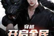 穿越：开启全民御兽时代这本小说怎么样？免费在线阅读试试-经典文学