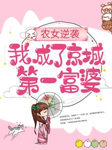农女逆袭：我成了京城第一富婆小说，农女逆袭：我成了京城第一富婆最新章节
