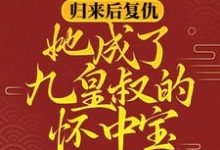 主角叫柳明汐轩辕宸的小说在哪阅读-经典文学
