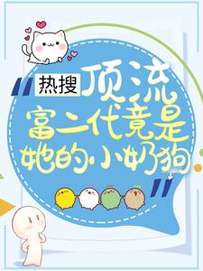 热搜：顶流富二代竟是她的小奶狗叶澜陆时尧，热搜：顶流富二代竟是她的小奶狗章节在线阅读