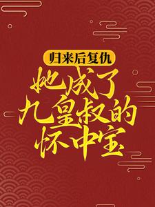 柳明汐轩辕宸的故事在哪本书里？免费阅读归来后复仇，她成了九皇叔的怀中宝