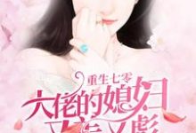 颜笑笑陆绍辉的小说在哪里看？免费在线阅读重生七零：大佬的媳妇又美又彪-经典文学