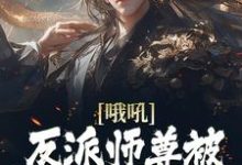 哦吼！反派师尊被后宫们缠上了 孟垢，哦吼！反派师尊被后宫们缠上了在线无弹窗阅读-经典文学