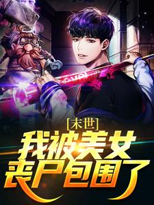 许枫的小说在哪里看？免费在线阅读末世：我被美女丧尸包围了