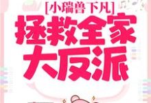 哪里可以免费读到 姜瑶顾北煜的完整故事？寻找小瑞兽下凡：拯救全家大反派-经典文学