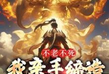 哪里能找到不老不死：我亲手缔造传世神话小说的最新更新和免费章节？-经典文学