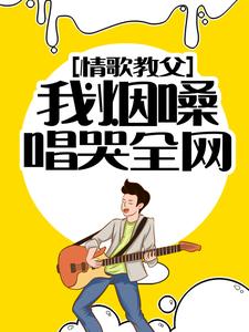 情歌教父：我烟嗓唱哭全网小说的免费电子版在哪里可以下载或阅读？
