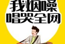 情歌教父：我烟嗓唱哭全网主角秦漠喻可儿小说完结版章节在线阅读-经典文学