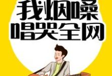 小说《情歌教父：我烟嗓唱哭全网》章节阅读-经典文学