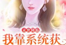 周楚楚秦泽渊小说叫什么（末世降临：我靠系统获无限物资免费阅读）-经典文学