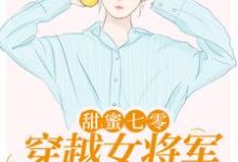 《甜蜜七零：穿越女将军医术逆天》小说章节列表免费试读，顾青橙江逸辰小说在线阅读-经典文学