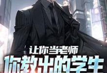 让你当老师,你教出的学生全成巨擘?小说的无弹窗阅读体验,寻找免费阅读网站-经典文学