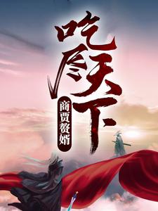 在线搜索苏牧沈云初的完整小说，免费阅读商贾赘婿，吃尽天下！