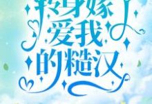 顾月淮晏少虞小说叫什么（觉醒后，转身嫁了爱我的糙汉免费阅读）-经典文学