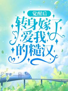 顾月淮晏少虞小说叫什么（觉醒后，转身嫁了爱我的糙汉免费阅读）