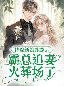 求替嫁新娘跑路后，霸总追妻火葬场了小说的全文免费阅读链接