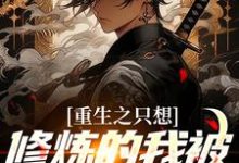小说《重生之只想修炼的我被白月光倒追》在线章节阅读-经典文学