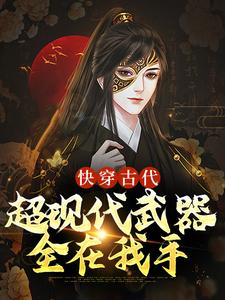 完结版《快穿古代：超现代武器全在我手》免费阅读