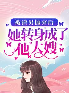 《被渣男抛弃后，她转身成了他大嫂》小说章节列表免费试读，唐慕卿裴衍洲江晚晚小皓泽小说在线阅读