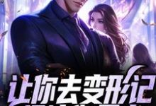 小说《让你去变形记,没让你暴富》章节免费阅读-经典文学