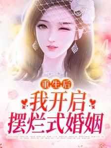 《重生后，我开启摆烂式婚姻》小说主角温阮霍慎行章节章节免费在线阅读