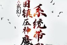 完结版《玄幻：系统带我举国镇压神魔》章节阅读-经典文学