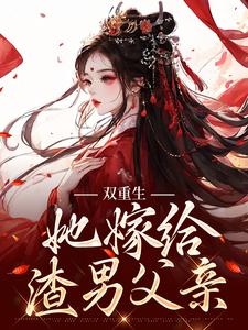 在线搜索姜清瑶贺峥的完整小说，免费阅读双重生：她嫁给渣男父亲