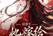 双重生:她嫁给渣男父亲小说全文哪里可以免费看?-经典文学