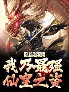 系统驾到，我乃最强仙皇之资免费阅读，系统驾到，我乃最强仙皇之资李源