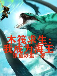 木筏求生，我成为海王（丁铁）在线免费阅读