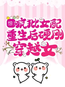 惊！疯批女配重生后硬刚穿越女（崔绾绾沈景舟）在线免费阅读
