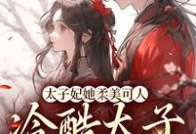 束玉绾宋谨戈的故事在哪本书里？免费阅读太子妃她柔美可人：冷酷太子掌中宝-经典文学