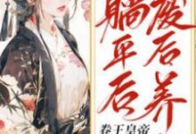 废后养生躺平后,卷王皇帝疯球了小说,废后养生躺平后,卷王皇帝疯球了章节在线阅读-经典文学