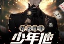 完结版《青云直上：少年他逆风而行》章节阅读-经典文学