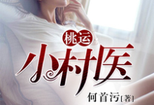 桃运小村医段飞卓嫚双皇甫烈公孙慎小说大结局免费试读-经典文学