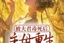 完结版《被夫君毒死后，主母重生杀疯了》章节阅读-经典文学