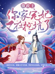 想读楚曦玉君夜宸的故事，哪里可以免费找到摄政王，你家宠妃又在挖坑了！？