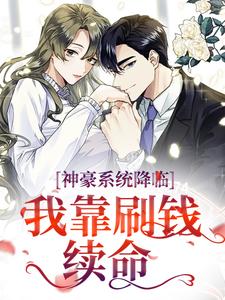 神豪系统降临，我靠刷钱续命孟云朝谢沉归小说大结局免费试读