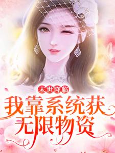 小说《末世降临：我靠系统获无限物资》章节免费阅读