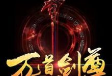 燕长风唐梦溪的完整故事在哪里？读万道剑尊小说-经典文学