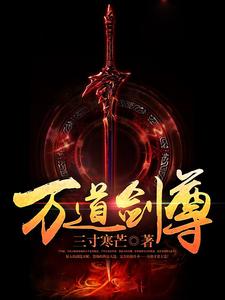 燕长风唐梦溪的完整故事在哪里？读万道剑尊小说