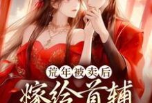 荒年被卖后，嫁给首辅做甜妻这本小说怎么样？免费在线阅读试试-经典文学