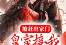 主角唐馨炎齐辰旭小说完结版在线阅读，被赶出家门，皇室接我入京当团宠免费看-经典文学