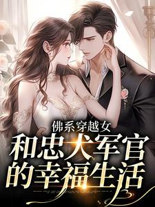 佛系穿越女和忠犬军官的幸福生活小说有没有完整的免费版本在线阅读？