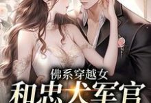 寻找佛系穿越女和忠犬军官的幸福生活小说的最新更新章节-经典文学