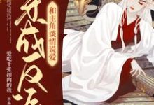 完结版《穿成反派和主角谈情说爱》章节阅读-经典文学